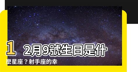 12月21號是什麼星座|12月21日生日書（射手座）